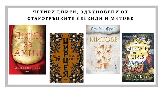 Четири книги, вдъхновени от старогръцките легенди